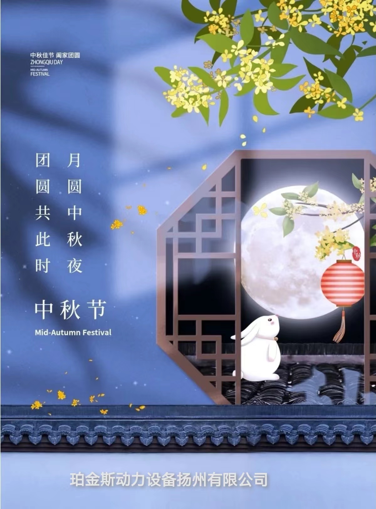 珀金斯動力祝大家中秋節快樂，萬事如意，身體健康！